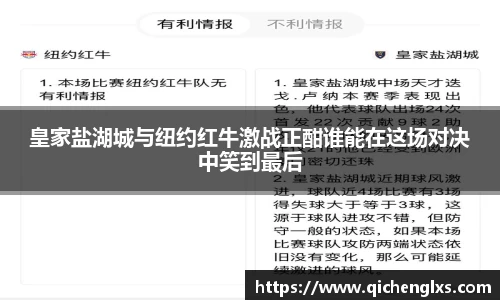 皇家盐湖城与纽约红牛激战正酣谁能在这场对决中笑到最后
