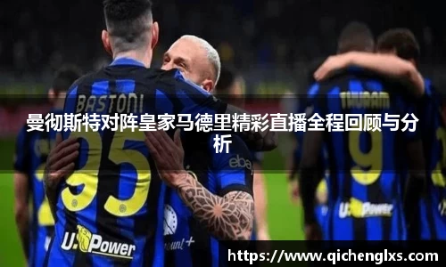 曼彻斯特对阵皇家马德里精彩直播全程回顾与分析