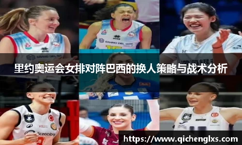 里约奥运会女排对阵巴西的换人策略与战术分析
