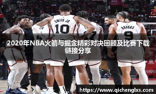 2020年NBA火箭与掘金精彩对决回顾及比赛下载链接分享