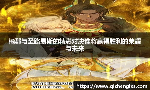 橘郡与圣路易斯的精彩对决谁将赢得胜利的荣耀与未来