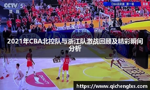 2021年CBA北控队与浙江队激战回顾及精彩瞬间分析