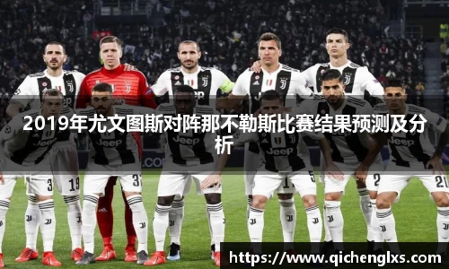2019年尤文图斯对阵那不勒斯比赛结果预测及分析